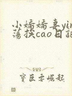 小娇娇妻yin荡挨cao日记