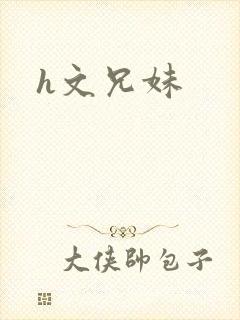 h文兄妹