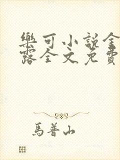 乐可小说金银花露全文免费阅读笔趣阁