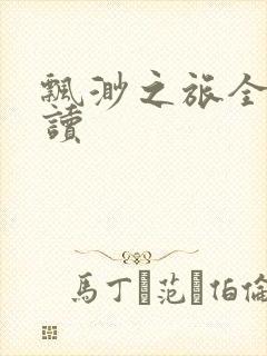 飘渺之旅全文阅读