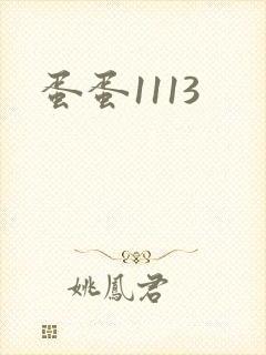 蛋蛋1113