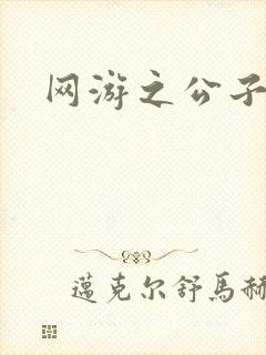 网游之公子连城