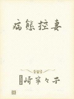 病态控妻