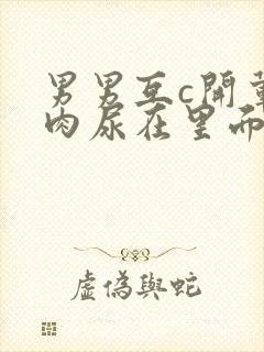 男男互c开荤粗肉尿在里面视频