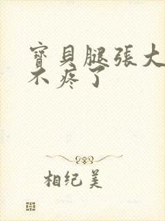 宝贝腿张大点就不疼了