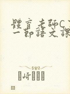 体育老师C了我一节语文课