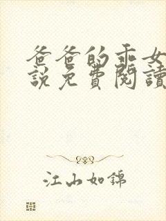 爸爸的乖女儿小说免费阅读