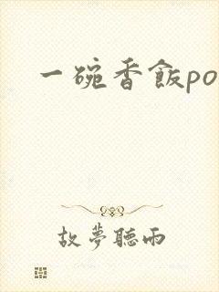 一碗香饭poH