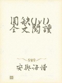 圆缺(1v1)全文阅读