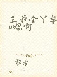 王爷含丫鬟乳3p嗯啊