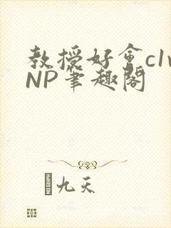 教授好会c1vNP笔趣阁