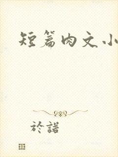 短篇肉文小说