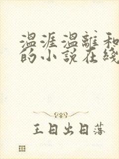 温涯温离和灵犀的小说在线阅读