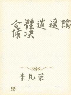 合体逍遥阴阳双修决