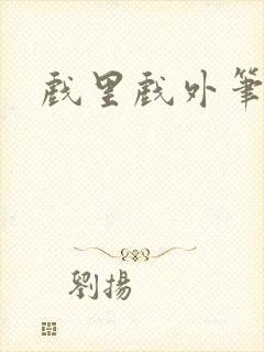 戏里戏外笔趣阁