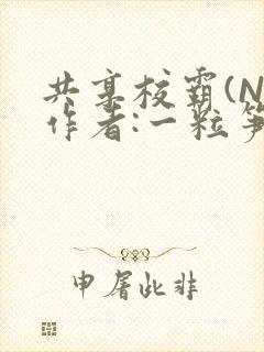 共享校霸(N)作者:一粒笋免费阅读