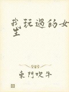 我玩过的女大学生