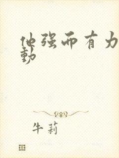 他强而有力的律动