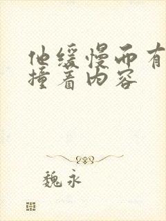 他缓慢而有力的撞着内容