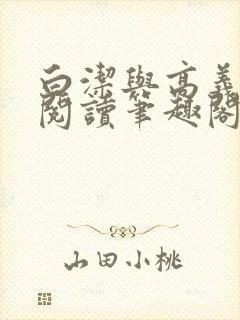 白洁与高义全文阅读笔趣阁