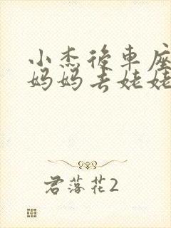 小杰后车座抱着妈妈去姥姥家搬家