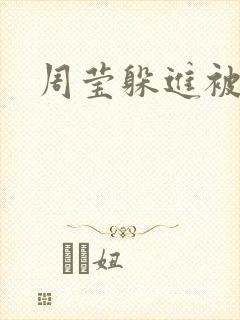 周莹躲进被子里