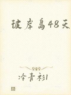 彼岸岛48天后