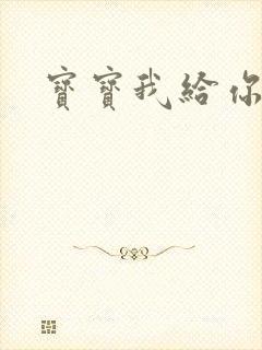 宝宝我给你扣吧