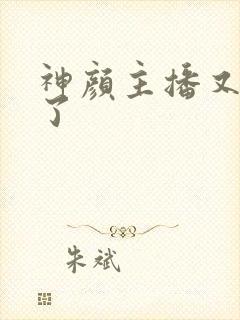 神颜主播又封神了