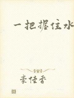 一把握住水蜜桃