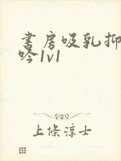 书房吸乳抑制低吟1v1