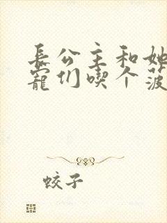 长公主和她的男宠们吃个菠菜卷