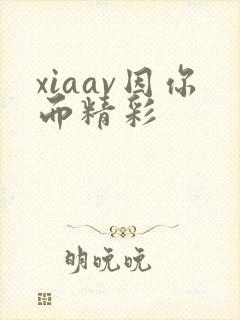 xiaav因你而精彩