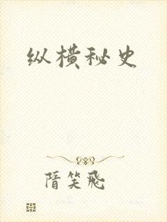 纵横秘史