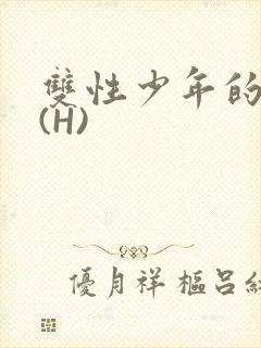 双性少年的假期(H)