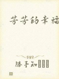 芳芳的幸福生活