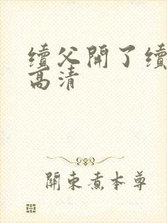 续父开了续女包高清