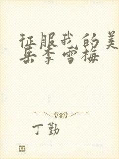 征服我的美艳的岳李雪梅