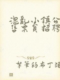 混乱小镇公交车售票员招聘条件