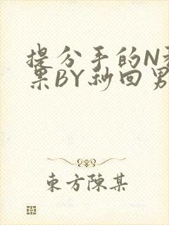 提分手的N种结果BY秒回男神