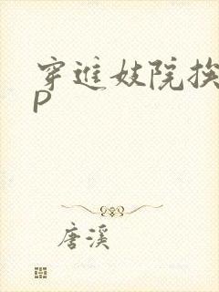 穿进妓院挨肉NP