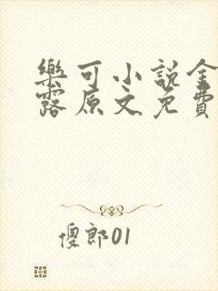 乐可小说金银花露原文免费