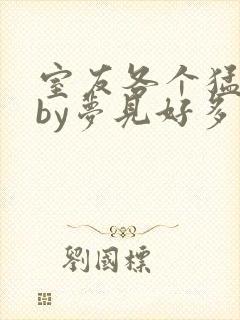 室友各个猛如虎by梦见好多鱼三弄