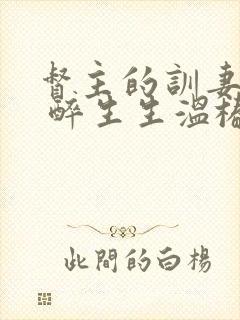 督主的训妻日常 醉生生温椿南