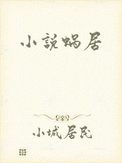 小说蜗居