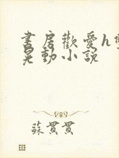 书房欢爱h双乳晃动小说