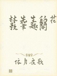 林先生的花式管教笔趣阁