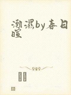 潮湿by春日负暄