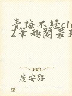 青梅不经c1v2笔趣阁最新章节