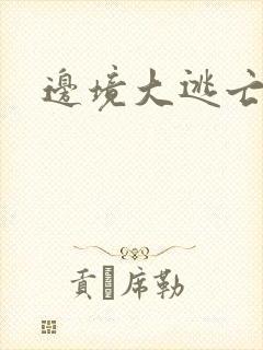 边境大逃亡